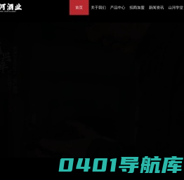 贵州山河酒业有限公司