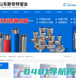 山东新奇特管业 不锈钢水管 卡压式管件专业生产厂家