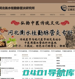 河北脉管炎|不手术|不开刀|不截肢治脉管炎- 河北衡水桂勤脉管炎研究所