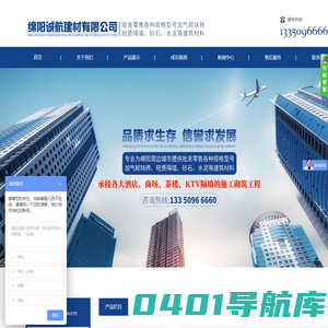 绵阳诚航建材有限公司