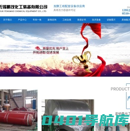 无锡鹏茂化工装备有限公司-
        无锡鹏茂化工装备有限公司