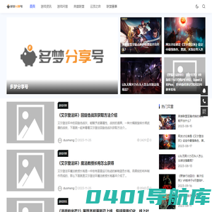 多梦分享号 - 游戏资讯_最新单机网络游戏手机资讯_电竞赛事预告