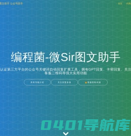 编程菌-微Sir图文助手 公众号助手