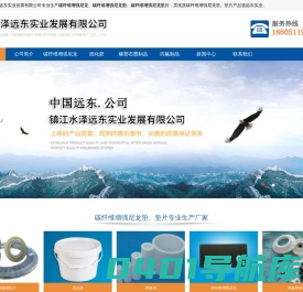 碳纤维增强尼龙垫、碳纤维增强尼龙垫片、碳纤维增强尼龙板、橡塑石墨制品、氟橡胶垫片、氟橡胶板、氟橡胶条、橡胶石墨垫片、四氟制品、四氟管、四氟板、四氟棒、四氟垫片、四氟异型件、固化胶、折边固化胶,减震固化胶,密封固化胶。

-镇江水泽远东实业发展有限公司