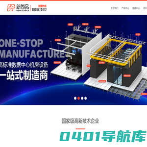 新尚品科技实业有限公司 | 高效低碳数据中心设备制造商