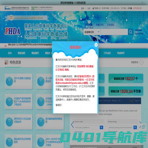 国家人口健康科学数据中心