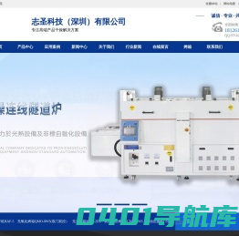 志圣压膜机_曝光机配件_台湾志圣烤箱_志圣科技（深圳）有限公司专注干燥设备解决方案
