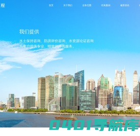 水土保持咨询、防洪评价咨询、水资源论证咨询_江苏寰诚工程设计咨询有限公司