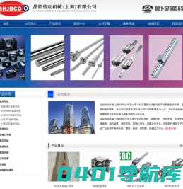 上海韩国SBC导轨|上海台湾TBI丝杠/导轨|台湾ABBA/HIWIN导轨|上海圆柱导轨，上海直线光轴，上海直线轴承-晶铂传动机械(上海)有限公司