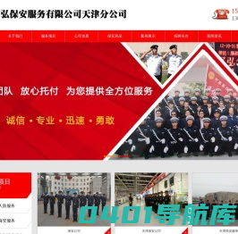 天津保安公司-中军军弘保安服务有限公司天津分公司
