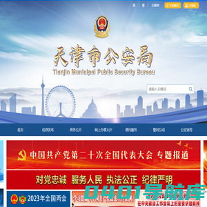 天津市公安局