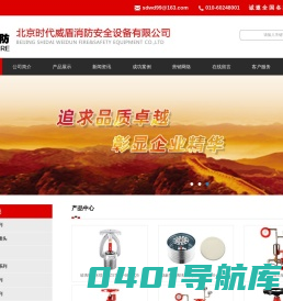 北京时代威盾消防安全设备有限公司