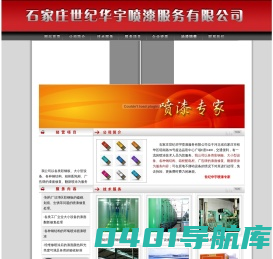 石家庄世纪华宇喷漆有限公司