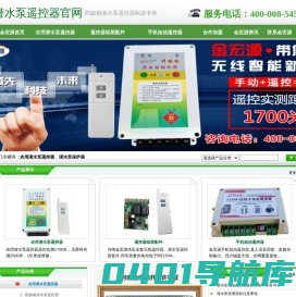 潜水泵遥控器|潜水泵遥控开关|手机短信遥控器|潜水泵保护器-河南金宏源电子科技有限公司