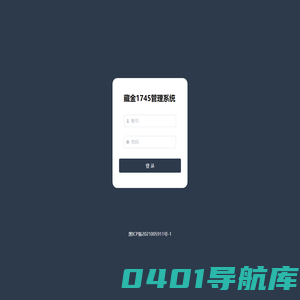 藏金1745管理系统