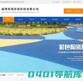 淄博同瑞环保科技有限公司- 陶瓷颗粒,彩色防滑路面,沥青改色路面,胶粘石,透水混凝土,压花地坪,荧光步道防滑路面