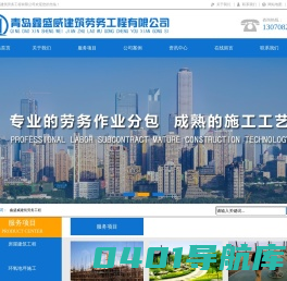 青岛鑫盛威建筑劳务工程有限公司