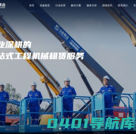 众能联合-提供高空车_升降机_吊车_挖机等一站工程设备租赁