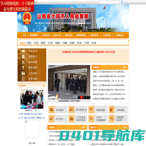 山西省大同市人民检察院