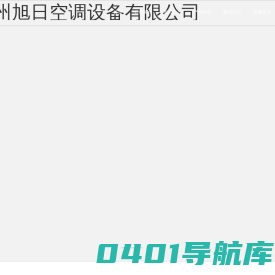 卧式暗装风机盘管_立式明装风机盘管_组合式空调机组_轴流风机_防火阀_水地源热泵机组-德州旭日空调设备有限公司