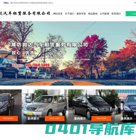 潍坊润达汽车租赁服务有限公司，潍坊汽车租赁（不含出租客运），汽车修理与维护服务代驾服务