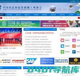 中国食品和包装机械工业协会