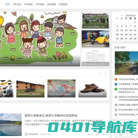 彩韵挪地户外资料资讯网-户外旅游活动_户外活动有哪些及注意事项