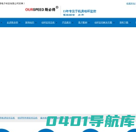 机房动力环境监控系统—广州斯必得电子科技有限公司