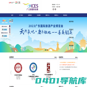 广之旅国际会展公司_岭南控股旗下核心企业_会展业综合服务运营商_一站式会议展览活动服务_CITIE广东旅博会_岭南会展