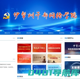 伊犁州干部网络学院