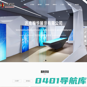 济南翰华展示有限公司 ,济南展台设计,济南展台搭建,山东展台设计,山东展台搭建,济南展厅设计,山东展厅设计,济南展厅施工,山东展厅施工
