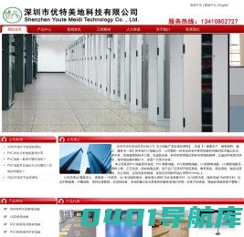 深圳PVC塑胶地板,深圳PVC防静电地板,深圳LG地板,深圳LG防静电地板,深圳PVC幼儿园地板,深圳全钢高架地板,深圳PVC地板胶_深圳市优特美地科技有限公司-深圳市优特美地科技限公司