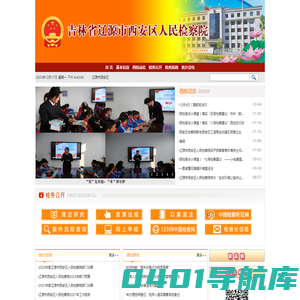 吉林省辽源市西安区人民检察院