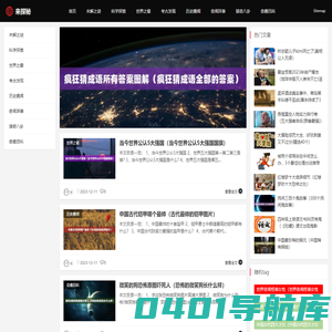 来探秘-探索天下奇闻异事趣事怪轶事及世界十大未解之谜大全