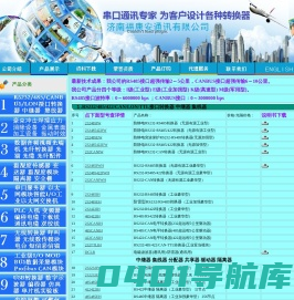 济南福康安通讯设备有限公司！RS232-RS485转换器 RS485中继器集线器共享器分配器 422 CANBUS LONWORKS转换器 光纤转换器 光端机环网型 串口服务器 以太网转换器 PLC变频器 豪克冲击焊接应力消除设备 振动时效 温湿度传感器 仪表自动化工程 现场总线 汽车充电桩 无线充电器