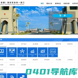 中国（新疆）国际贸易单一窗口