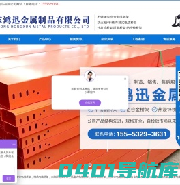 镀锌电缆桥架_槽式电缆桥架_大跨距电缆桥架_不锈钢电缆桥架_托盘式电缆桥架_梯式电缆桥架_热浸锌电缆桥架_铝合金电缆桥架_防火喷塑电缆桥架_山东鸿迅金属制品有限公司