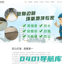 广东崤函-防腐-防水-保温工程-自流平施工--工程解决方案