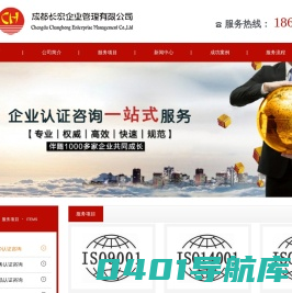 ISO认证咨询_服务认证咨询_产品认证咨询_成都长宏企业管理有限公司