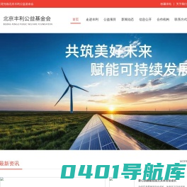 首页-北京丰利公益基金会