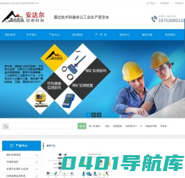 山东安达尔信息科技有限公司-官网-矿压监测系统,冲击地压监测,地压监测系统-联系方式：18753885318
