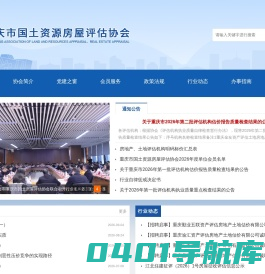 重庆市国土资源房屋评估协会