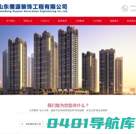 网站首页 --- 山东儒源装饰工程有限公司，东营钢结构，东营幕墙，东营玻璃幕墙，东营门窗，东营断桥铝门窗，东营铝塑门窗，东营石材