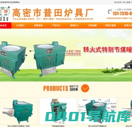 高密市普田炉具厂，采暖炉，秸秆颗粒炉，生物质压块炉，智能炉，洁净煤采暖炉，通炕炉