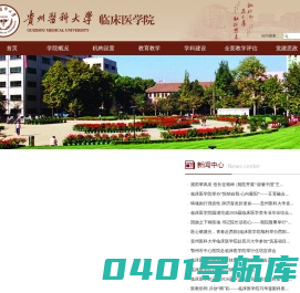 贵州医科大学临床医学院