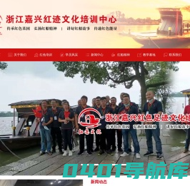 嘉兴红色培训|红色教育|党员干部培训-浙江嘉兴红迹文化发展有限公司