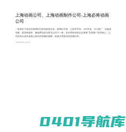 上海动画公司、上海动画制作公司-上海必将动画公司