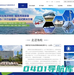 海检检测|海检中心|国家海洋设备质量检验检测中心