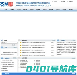 中瑞岳华税务师事务所吉林分公司
