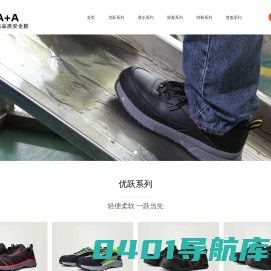 A+A功能鞋，A+A安全鞋，A+A鞋业，海纳鞋业，A+A鞋业解决方案提供商